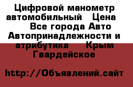 Цифровой манометр автомобильный › Цена ­ 490 - Все города Авто » Автопринадлежности и атрибутика   . Крым,Гвардейское